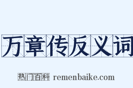 万章传反义词是什么意思的图片